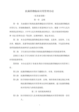 医疗机构抗菌药物临床应用管理办法