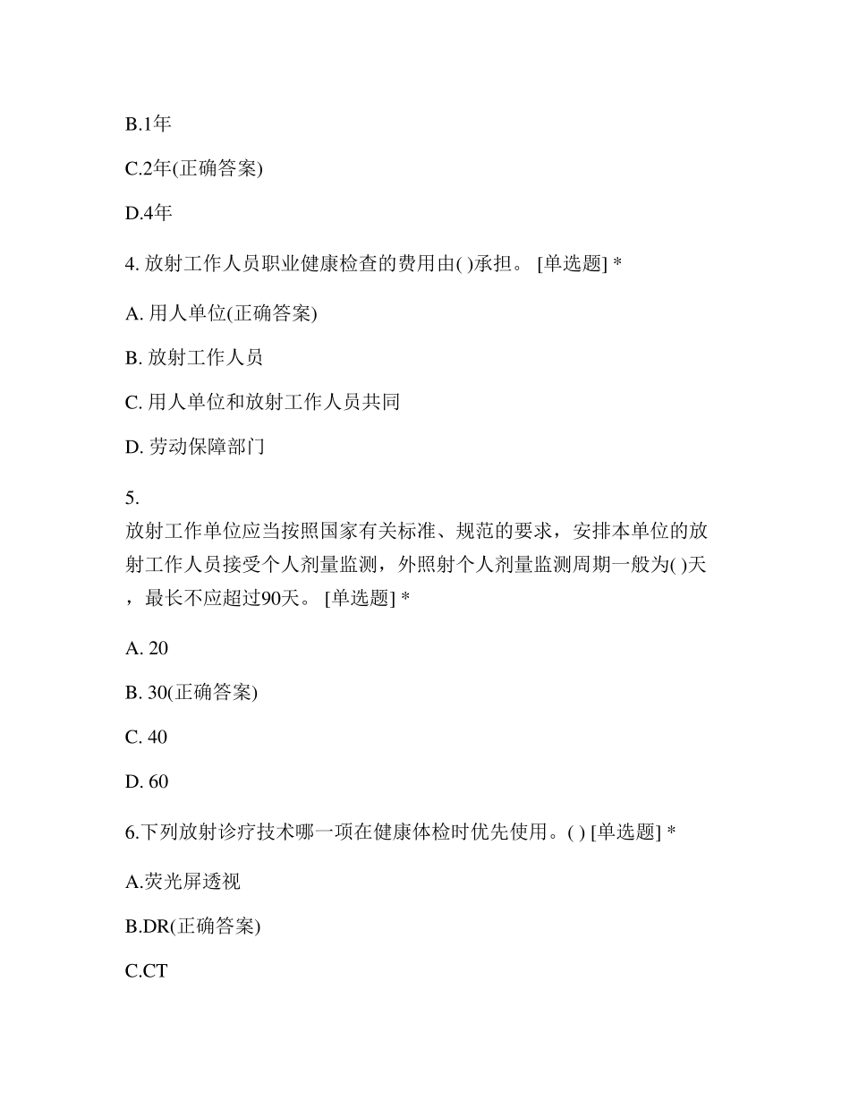 医疗机构放射工作人员防护及法律法规培训试题_第2页