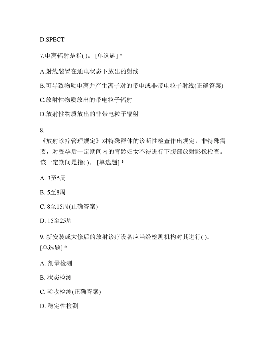 医疗机构放射工作人员防护及法律法规培训试题_第3页