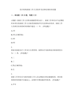 医疗机构放射工作人员防护及法律法规培训试题