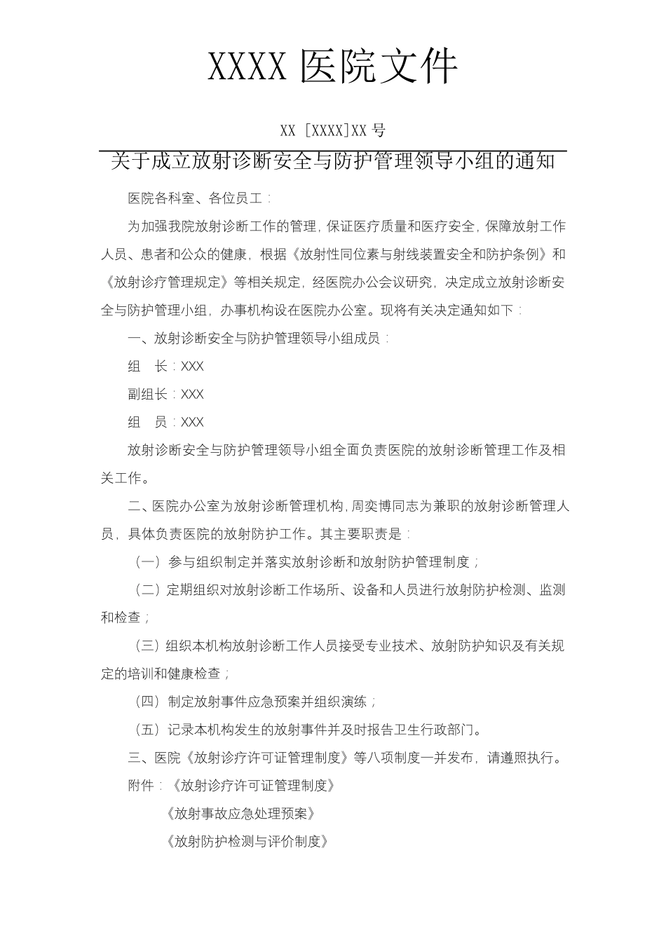 医疗机构放射诊疗管理制度_第1页