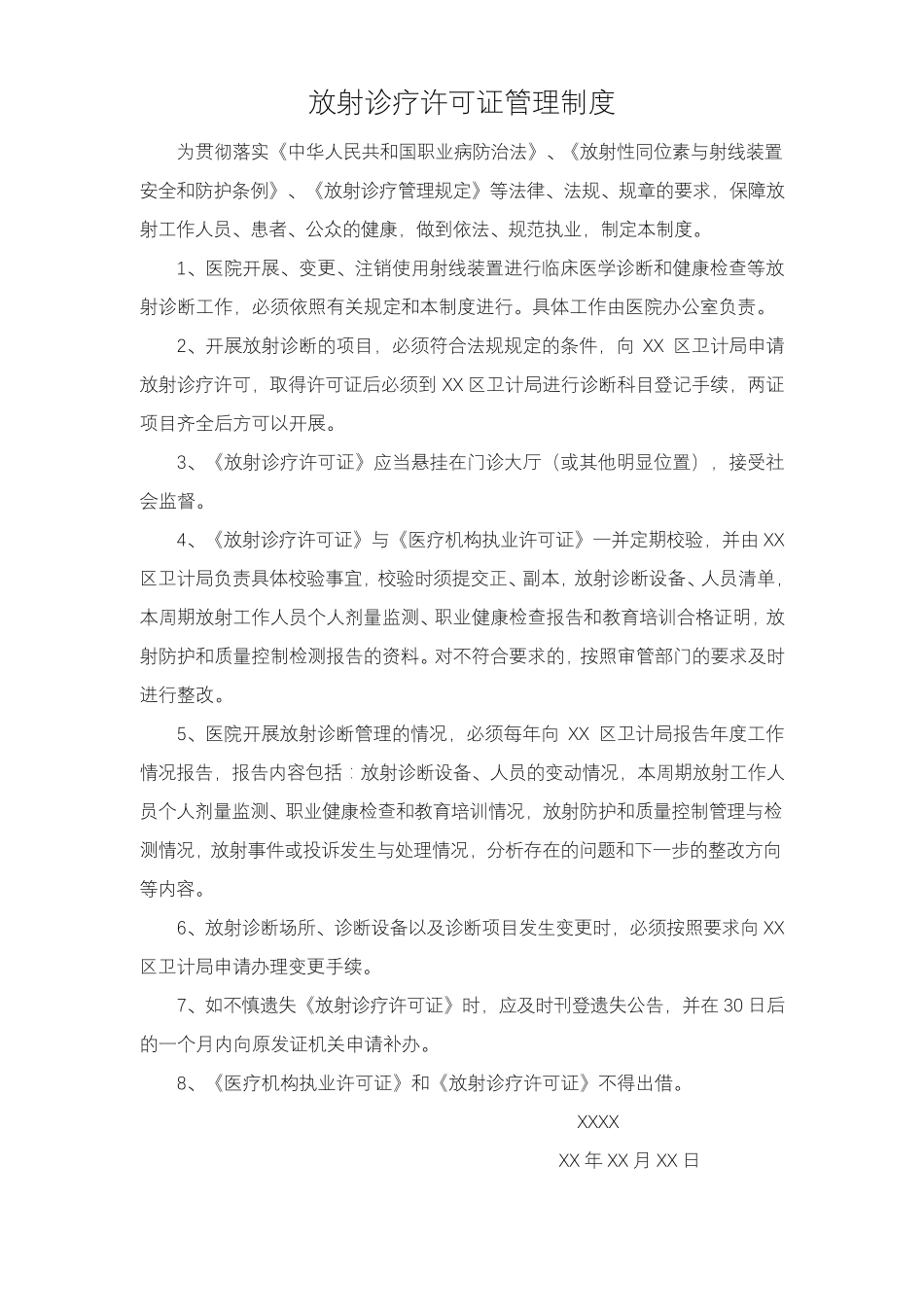 医疗机构放射诊疗管理制度_第3页