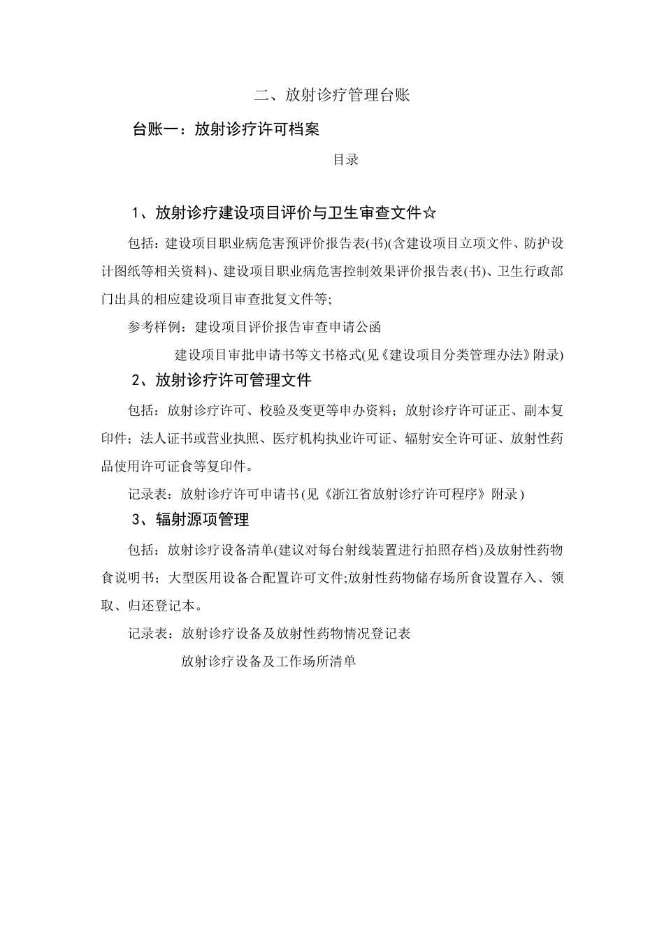 医疗机构放射诊疗管理工作台帐使用指南_第3页