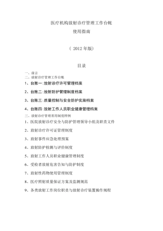 医疗机构放射诊疗管理工作台帐使用指南