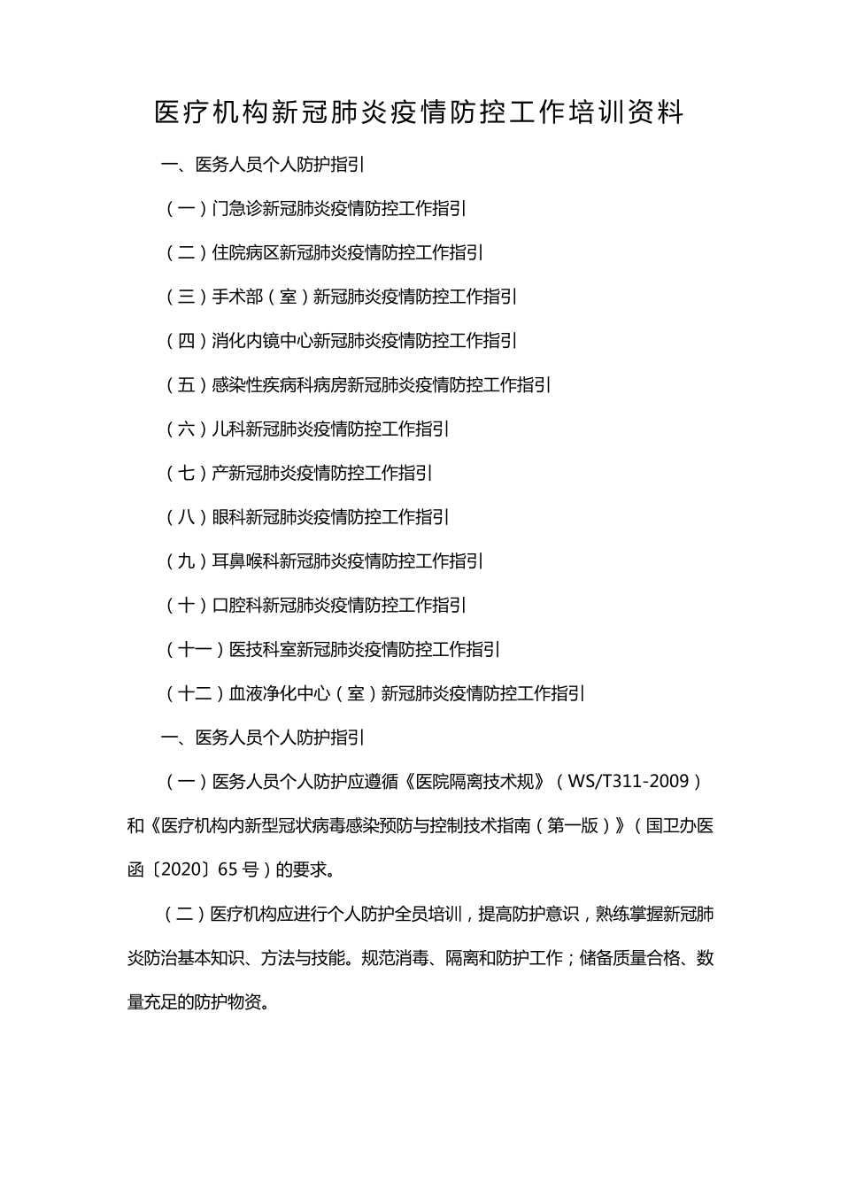 医疗机构新冠肺炎疫情防控工作培训资料_第1页