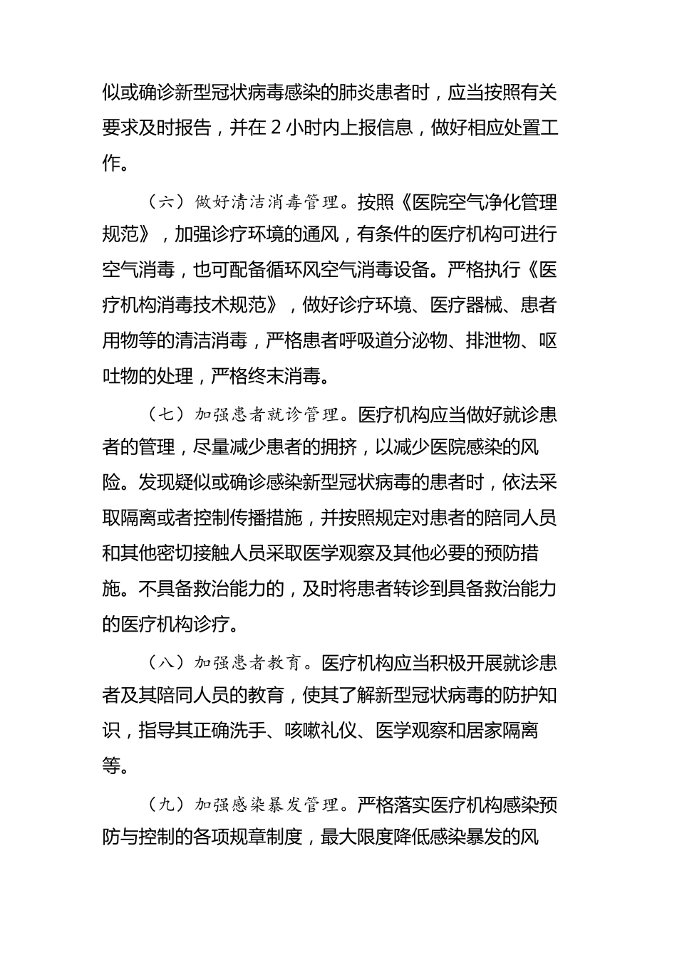 医疗机构新冠肺炎防控技术方案_第2页