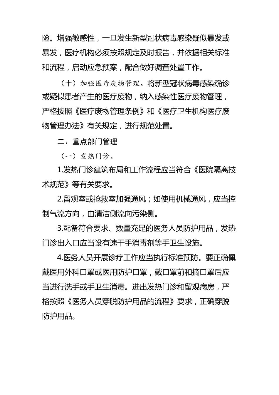 医疗机构新冠肺炎防控技术方案_第3页