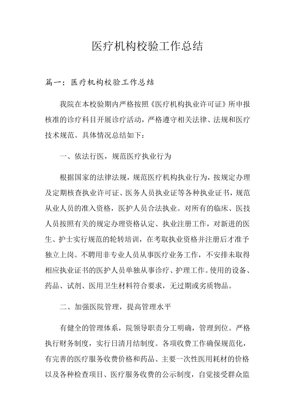 医疗机构校验工作总结_第1页