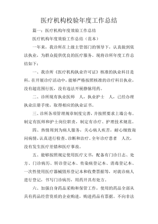 医疗机构校验年度工作总结