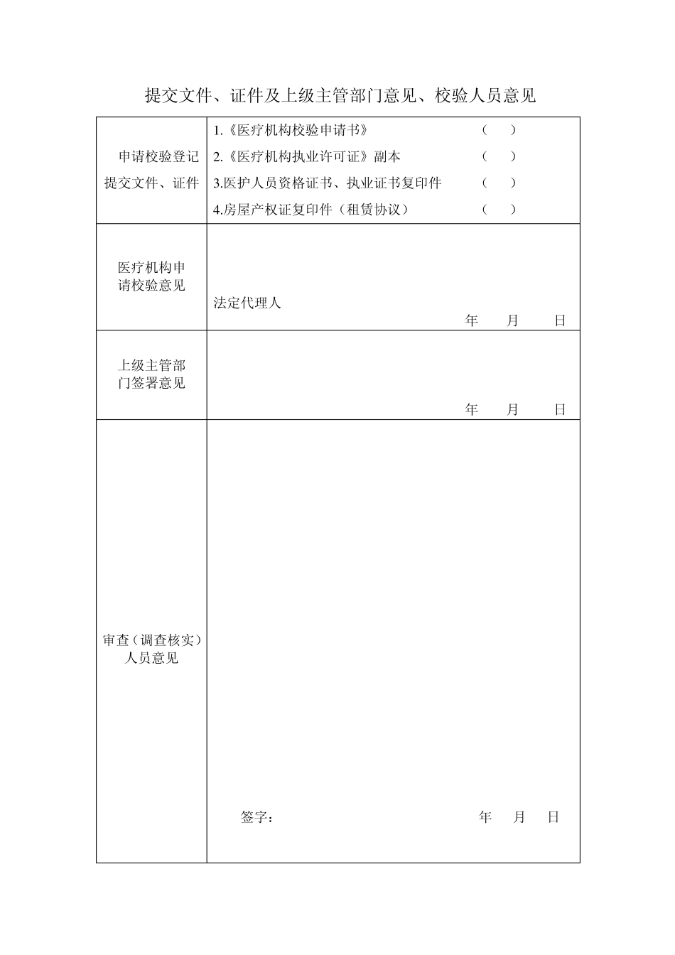 医疗机构校验申请书_第3页