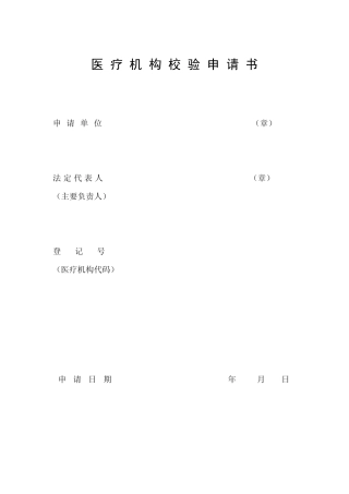 医疗机构校验申请书