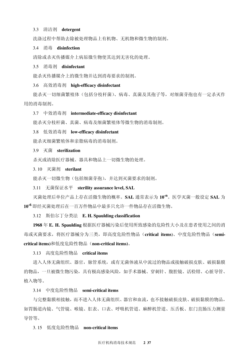 医疗机构消毒技术规范_第2页