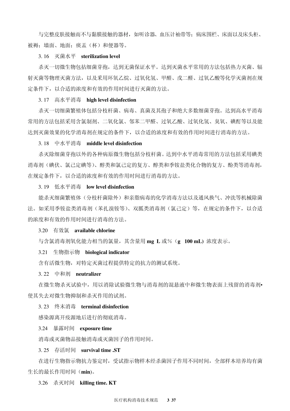 医疗机构消毒技术规范_第3页