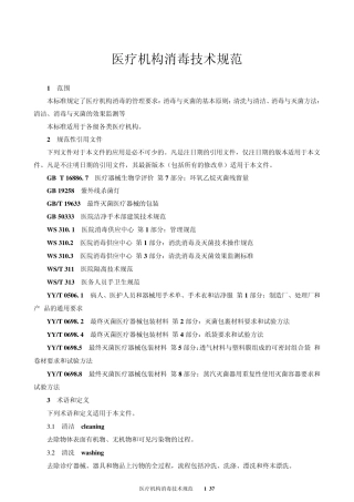 医疗机构消毒技术规范