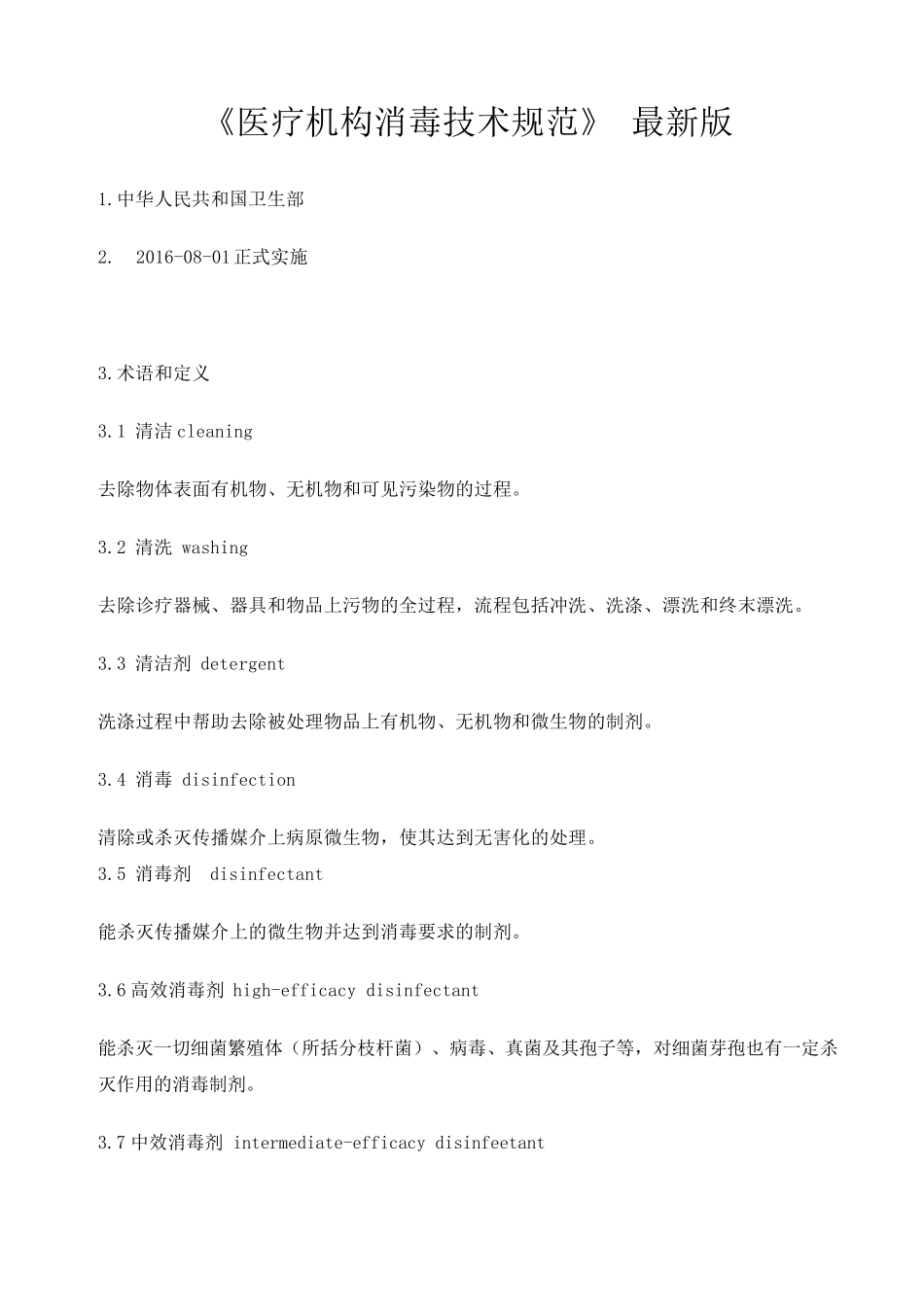 医疗机构消毒技术规范》(2015年版_第1页