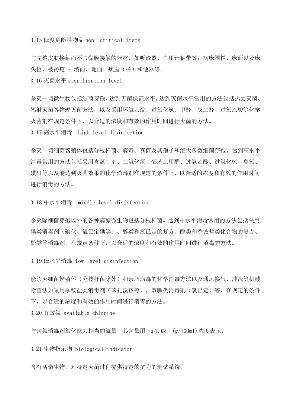 医疗机构消毒技术规范》(2015年版_第3页