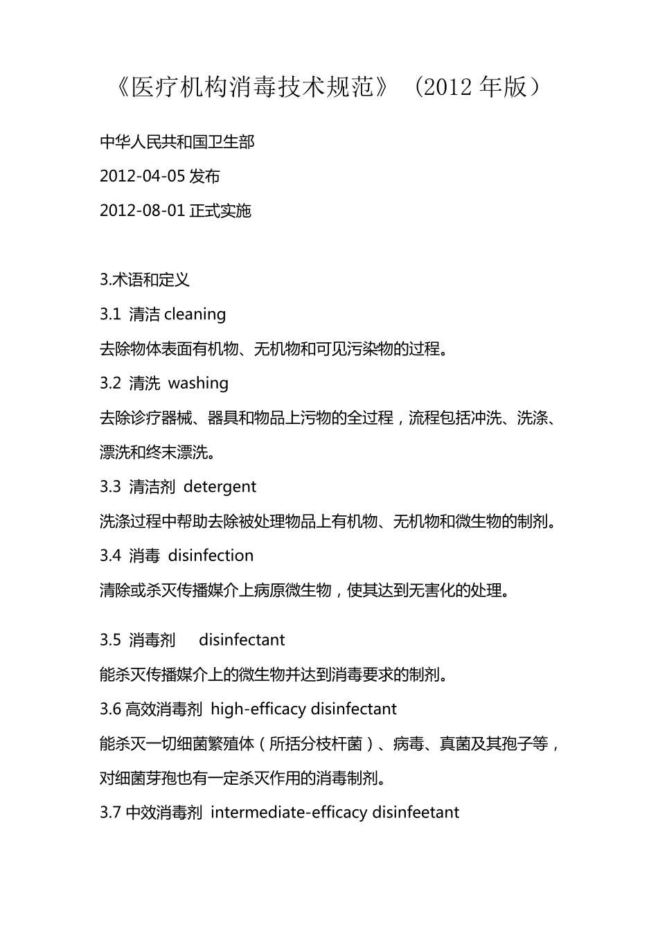 医疗机构消毒技术规范》(2012年版_第1页