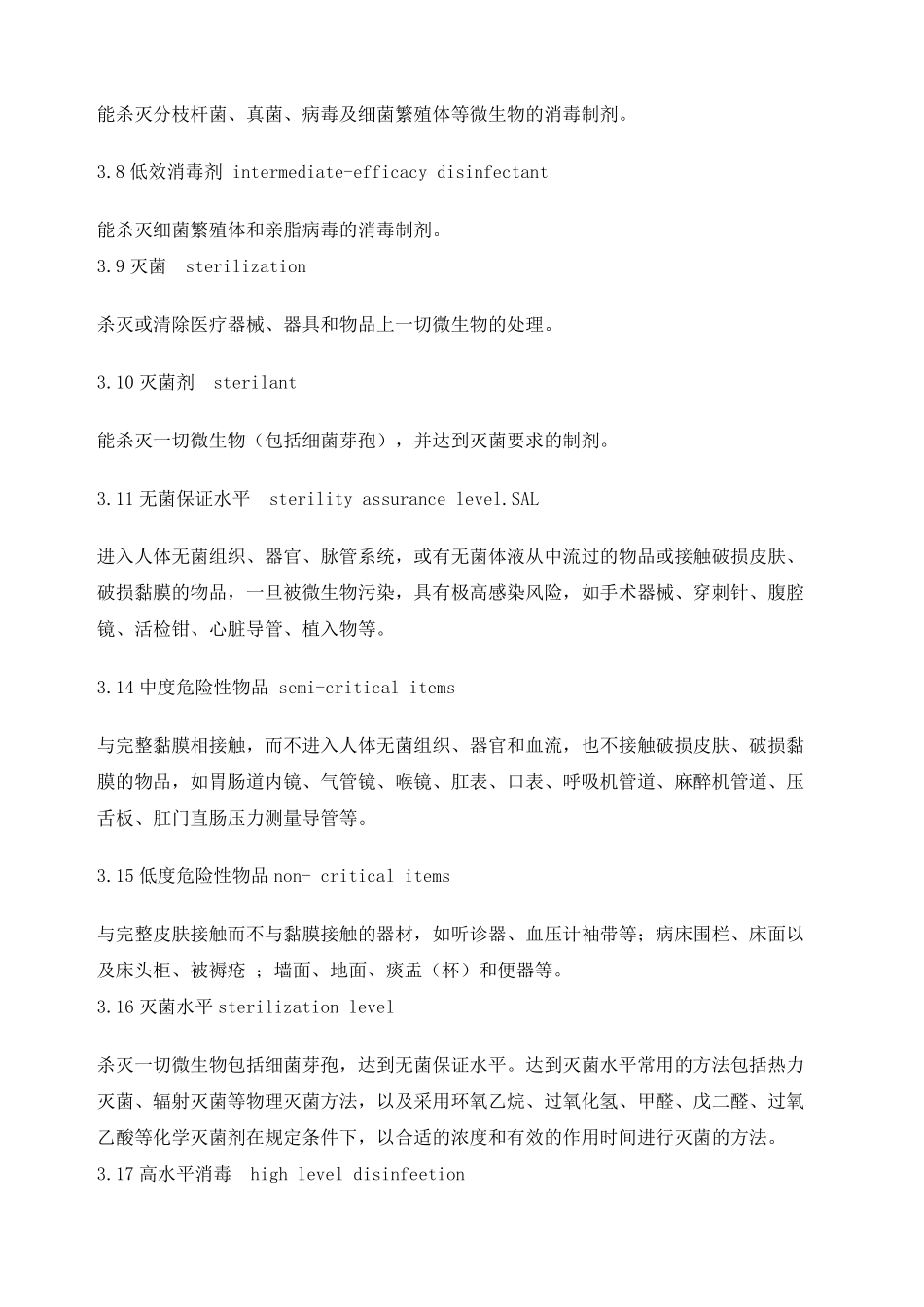 医疗机构消毒技术规范》版_第2页