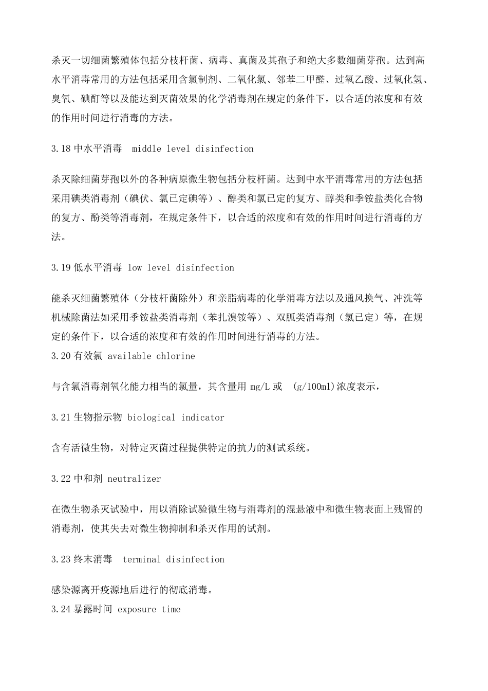 医疗机构消毒技术规范》版_第3页