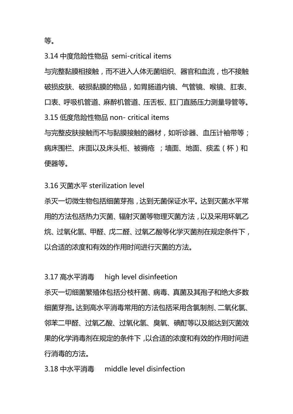 医疗机构消毒技术规范》_(2012年版_第3页
