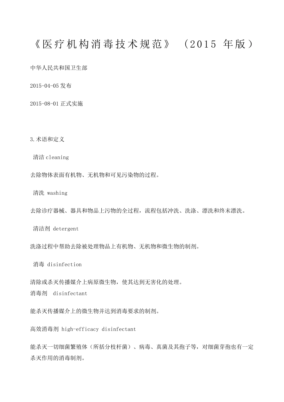 医疗机构消毒技术规范版_第2页