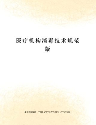 医疗机构消毒技术规范版