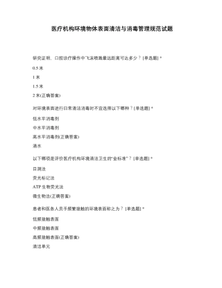 医疗机构环境物体表面清洁与消毒管理规范试题