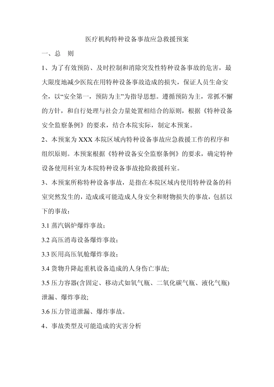 医疗机构特种设备事故应急救援预案_第1页