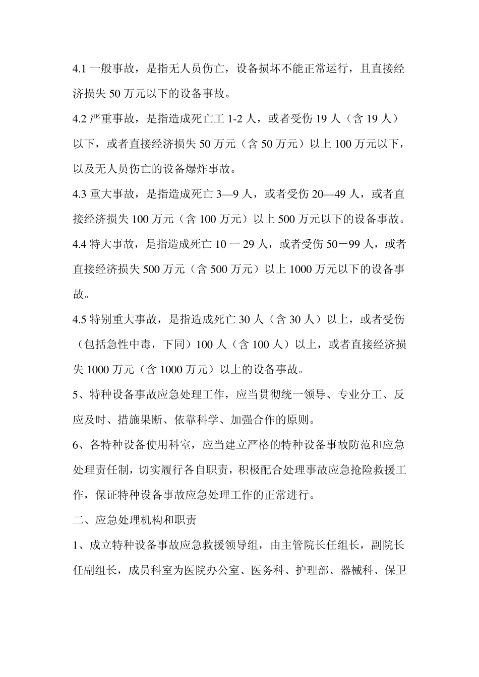 医疗机构特种设备事故应急救援预案_第2页