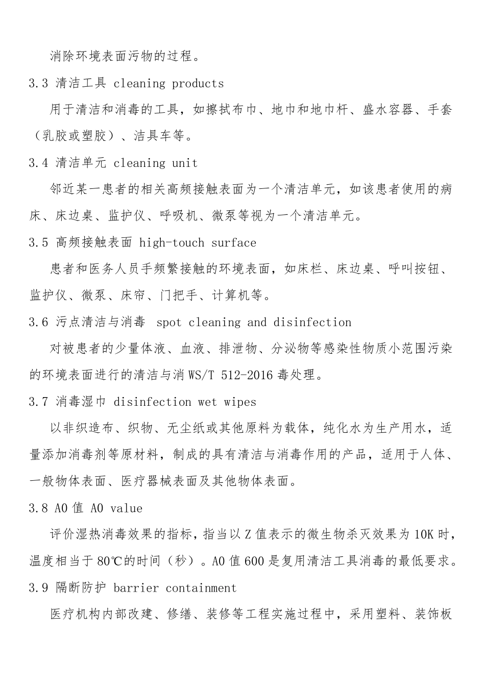 医疗机构环境表面清洁与消毒管理规范.2016_第2页