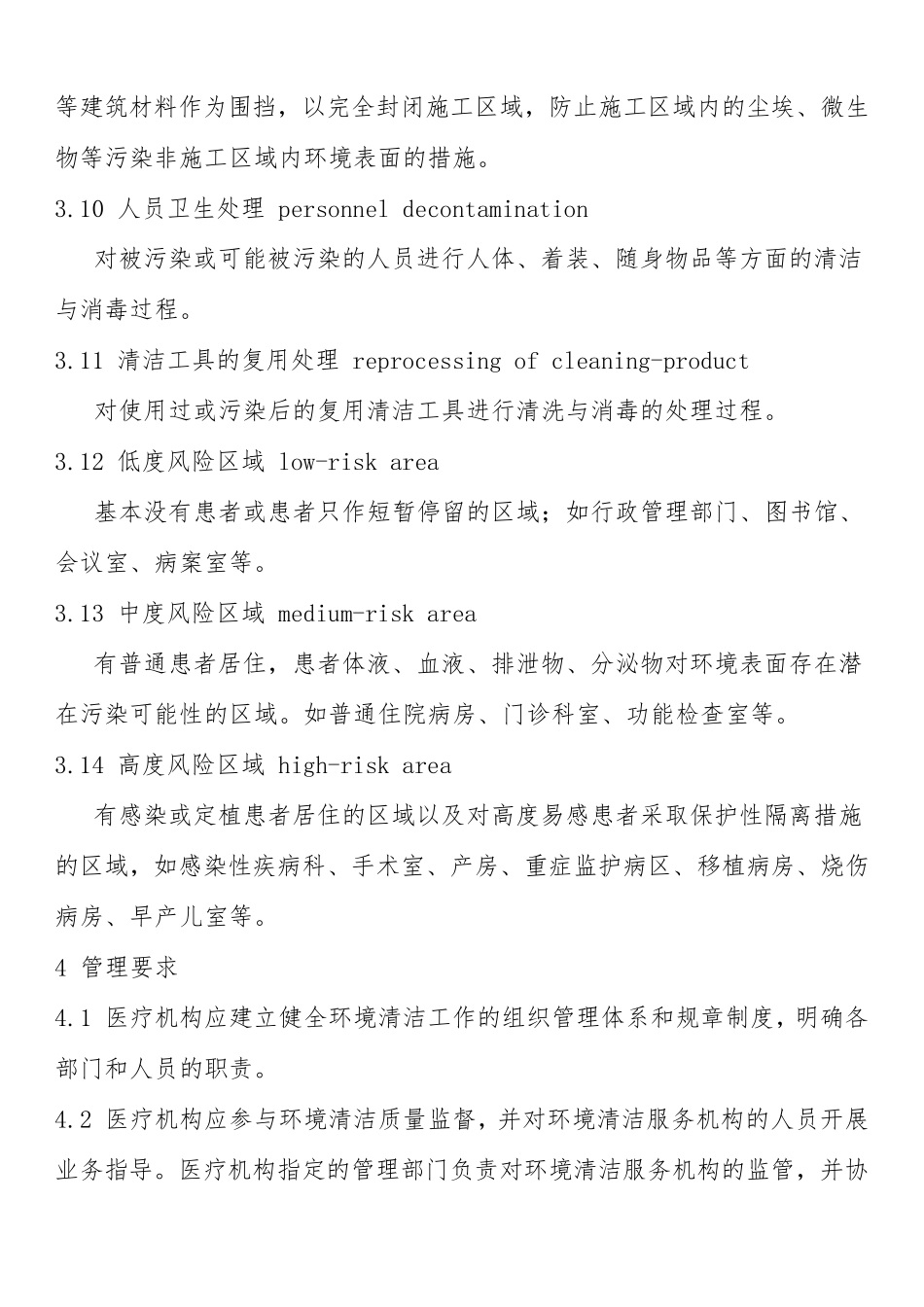 医疗机构环境表面清洁与消毒管理规范.2016_第3页