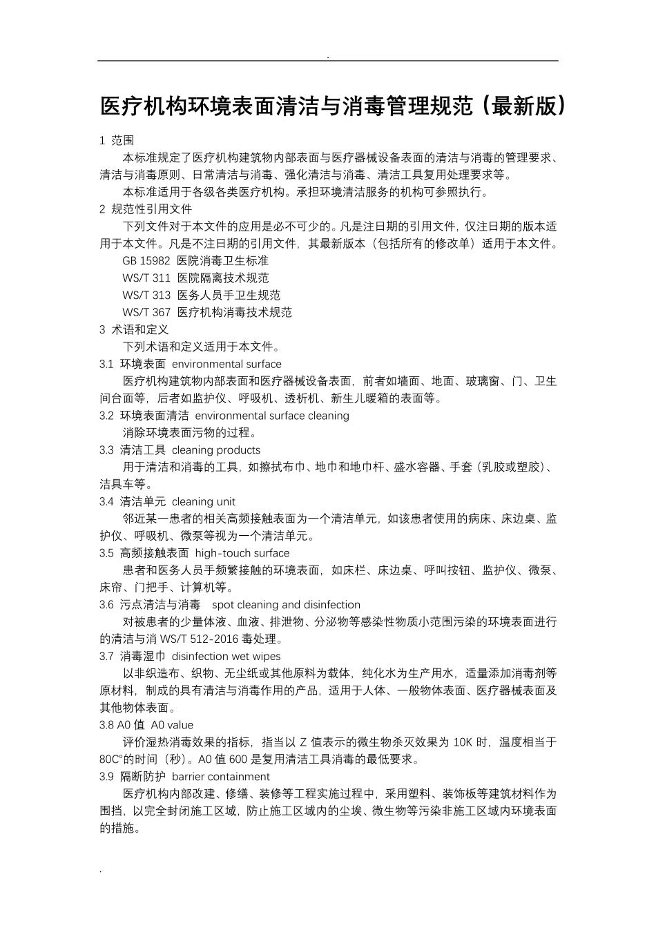 医疗机构环境表面清洁与消毒规范版_第1页