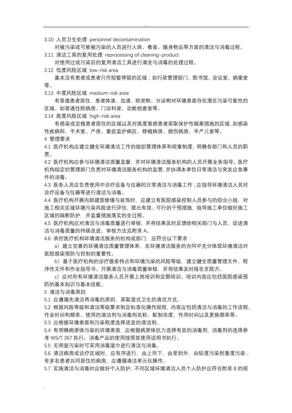 医疗机构环境表面清洁与消毒规范版_第2页