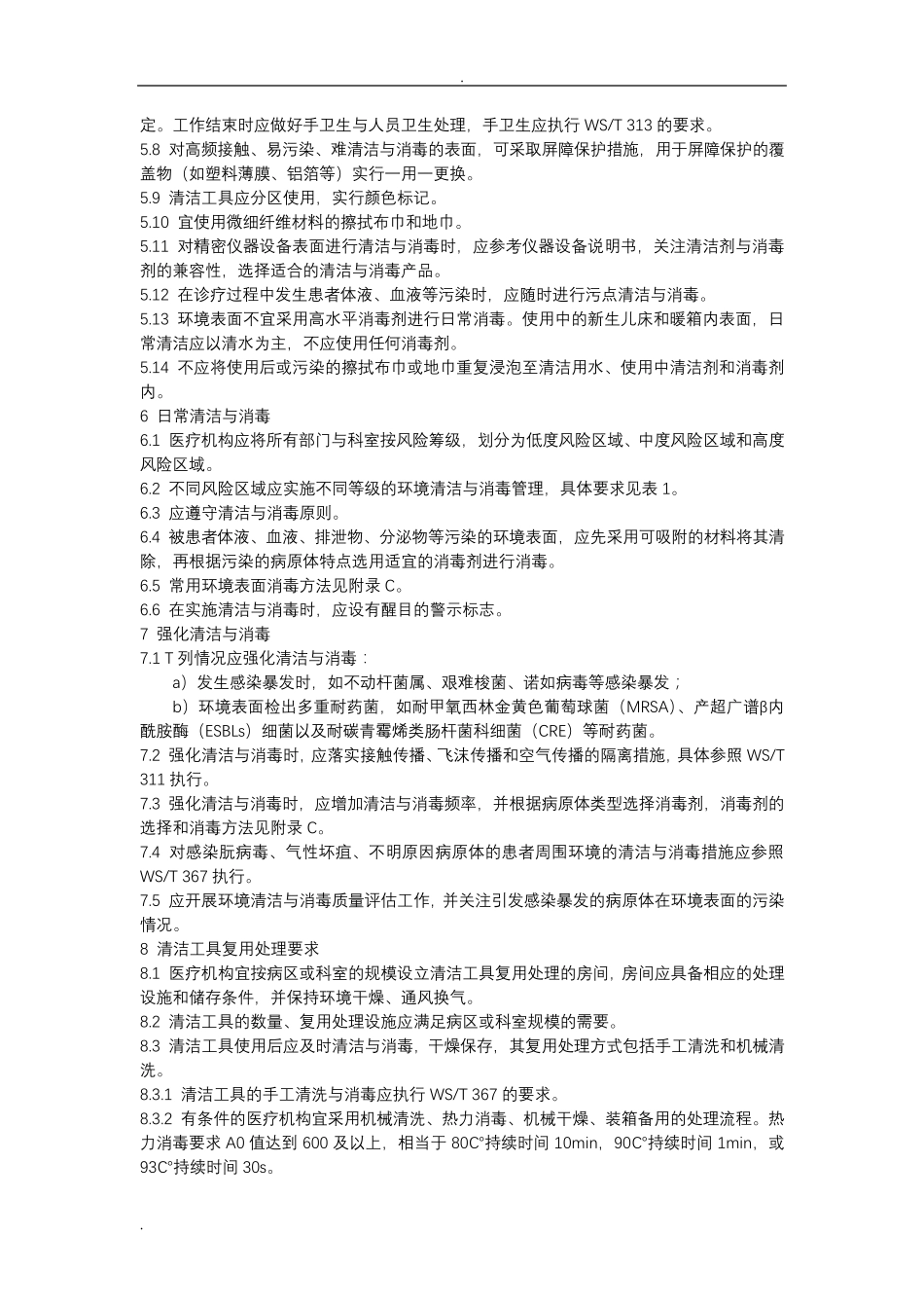 医疗机构环境表面清洁与消毒规范版_第3页