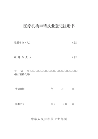 医疗机构申请执业登记注册表