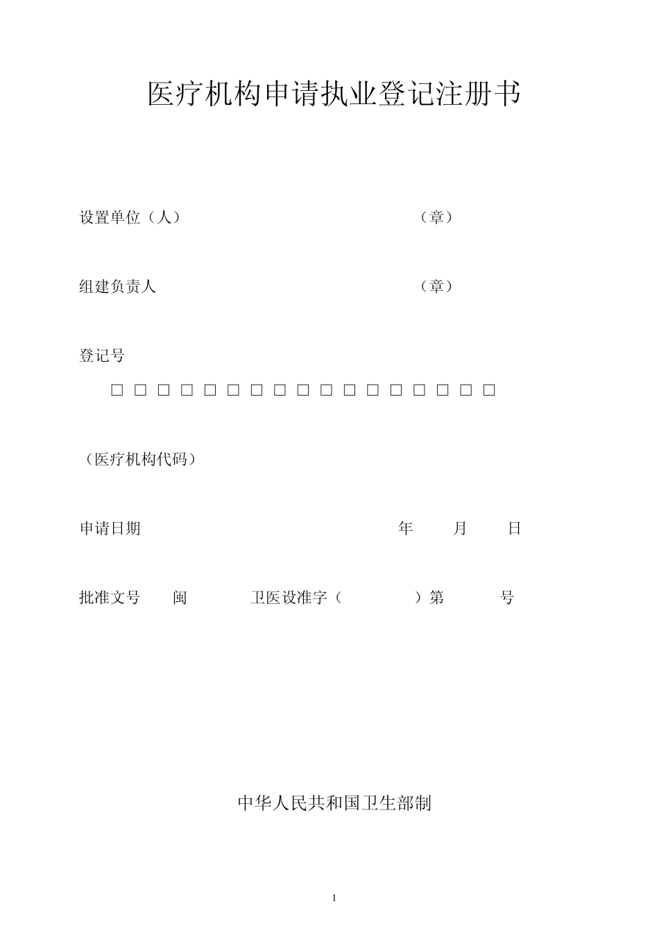 医疗机构申请执业登记表_第1页