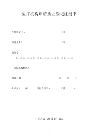 医疗机构申请执业登记表
