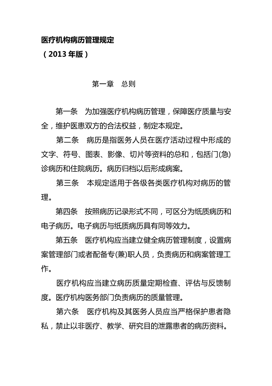 医疗机构病历管理规定(2013版)_第1页