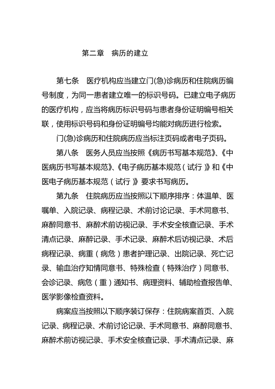 医疗机构病历管理规定(2013版)_第2页