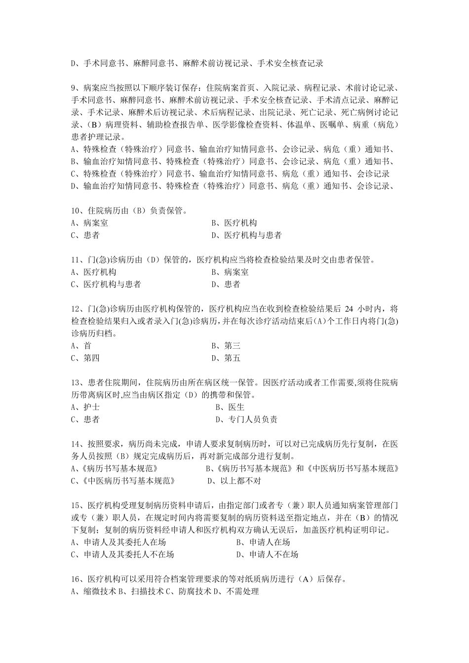 医疗机构病历管理规定及病历书写基本规范试题_第2页