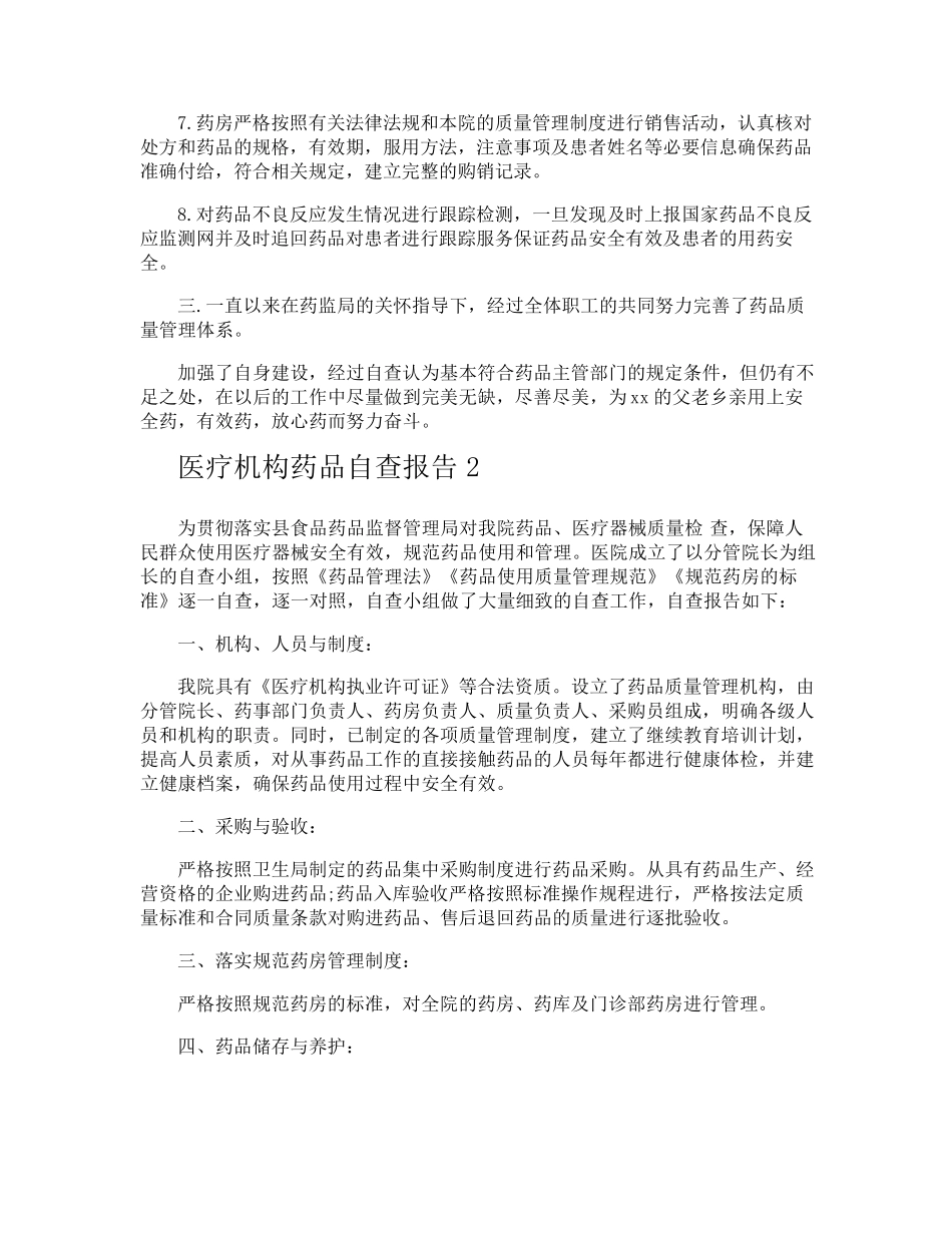 医疗机构药品自查报告_第2页