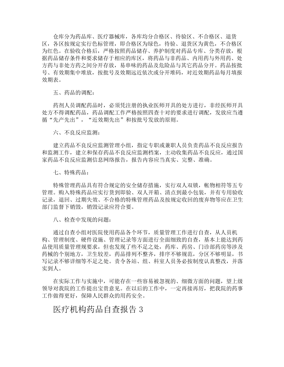 医疗机构药品自查报告_第3页
