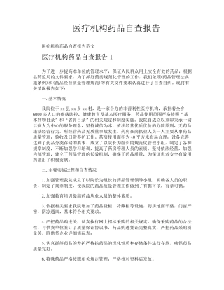 医疗机构药品自查报告