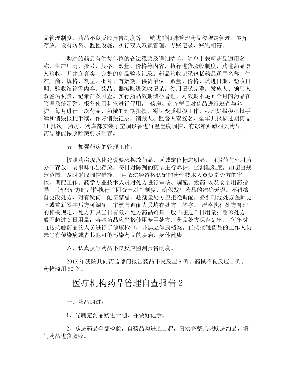 医疗机构药品管理自查报告_第2页