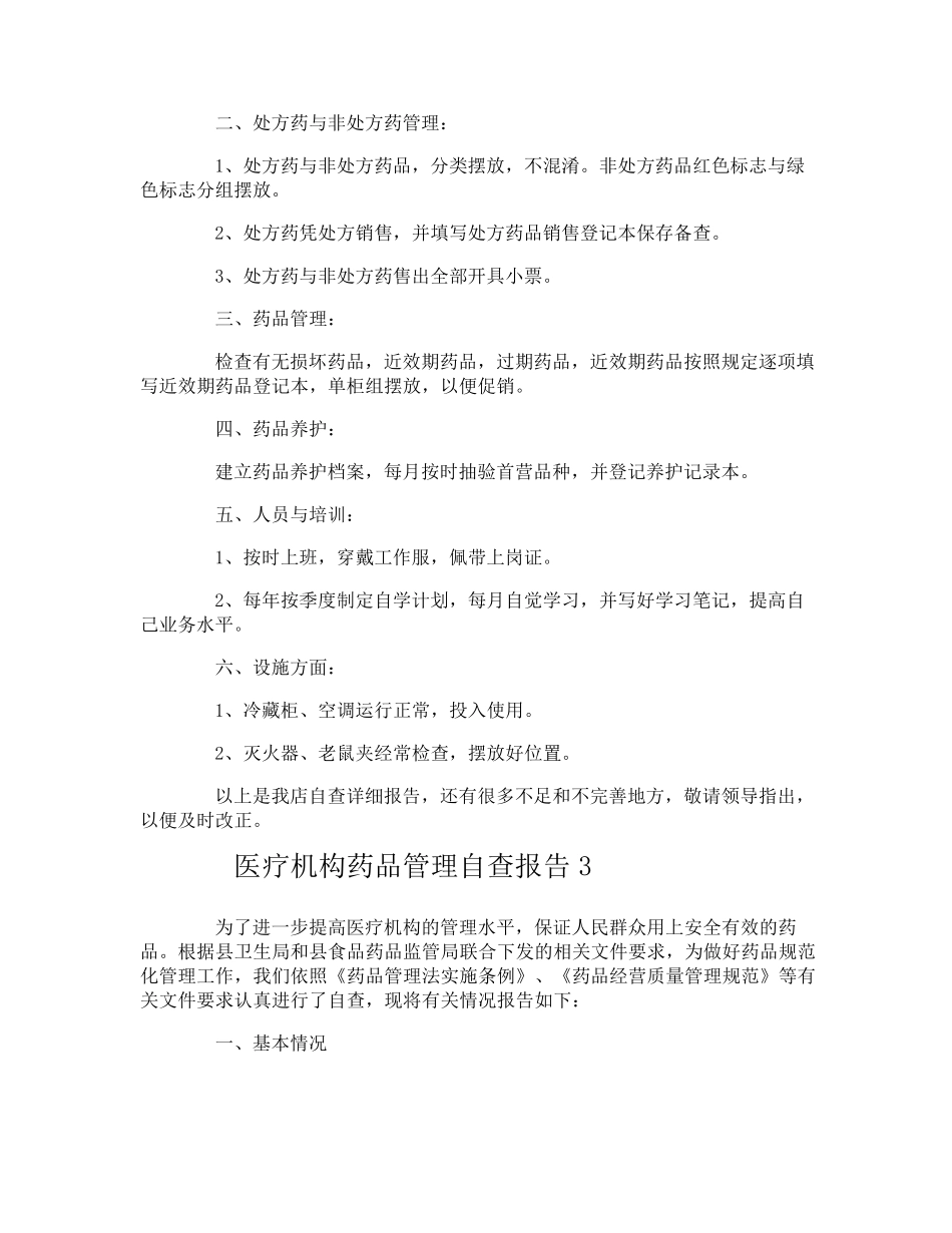 医疗机构药品管理自查报告_第3页
