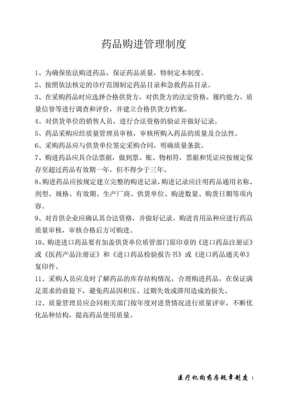 医疗机构药房规章制度_第1页