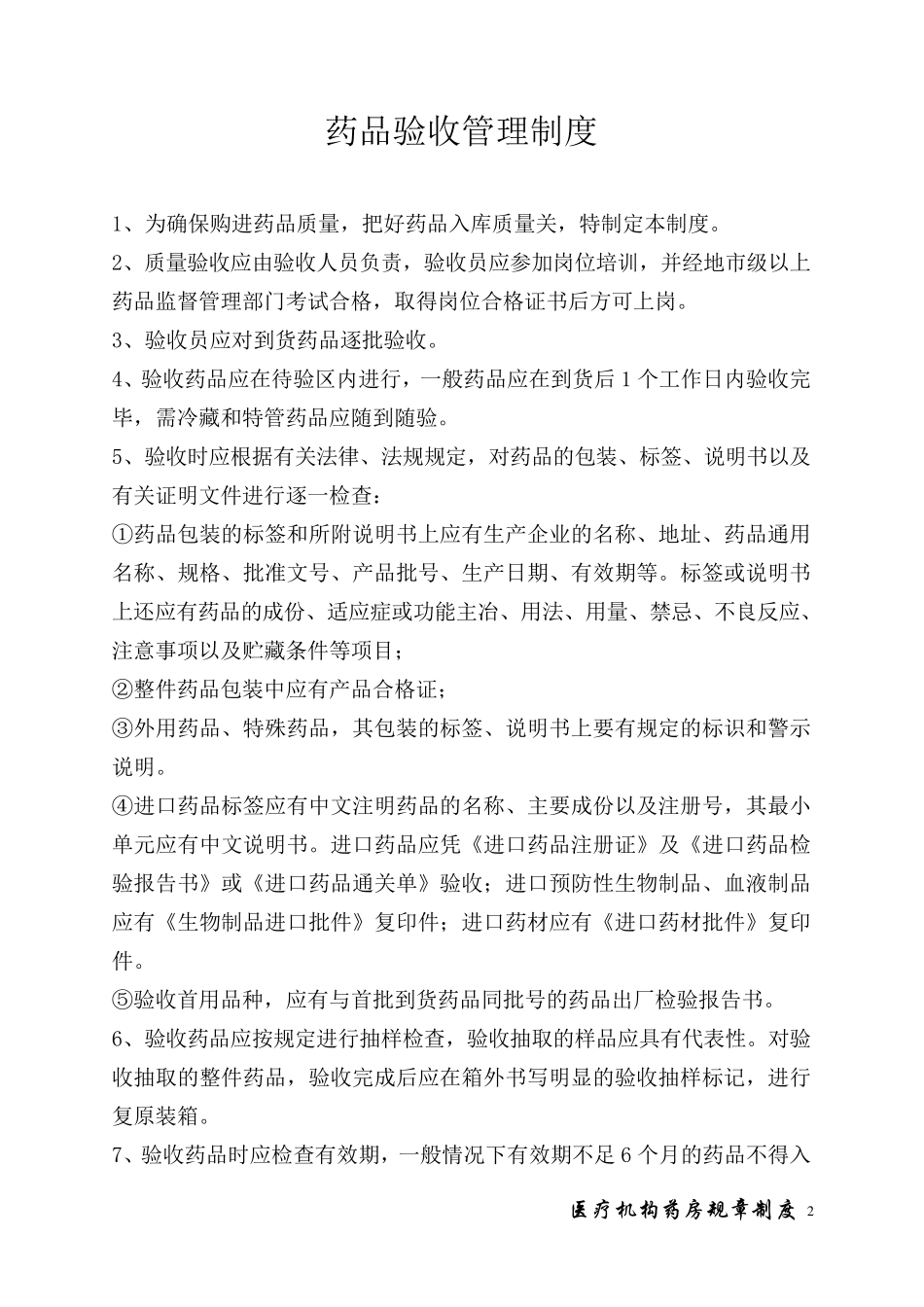 医疗机构药房规章制度_第2页