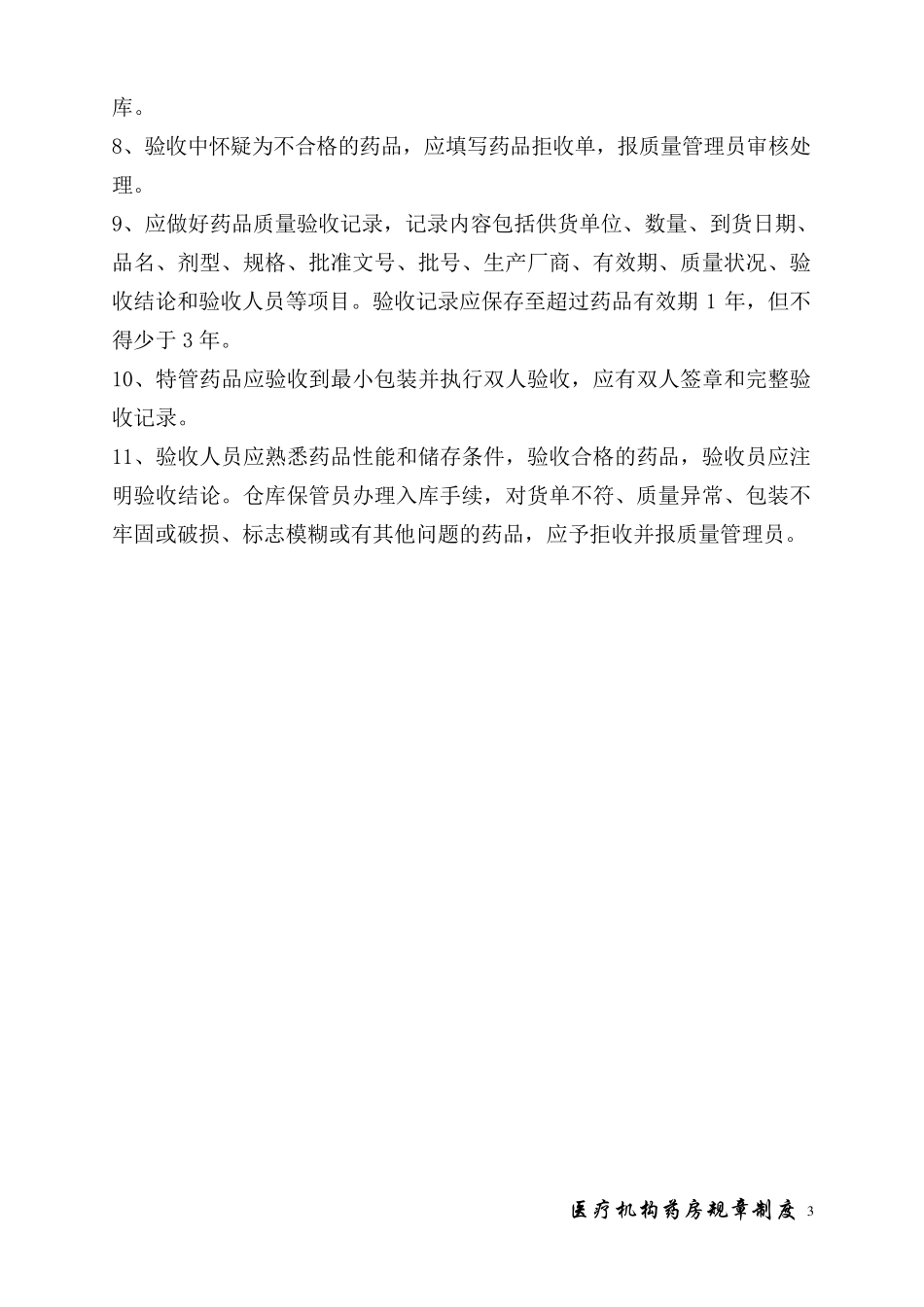 医疗机构药房规章制度_第3页