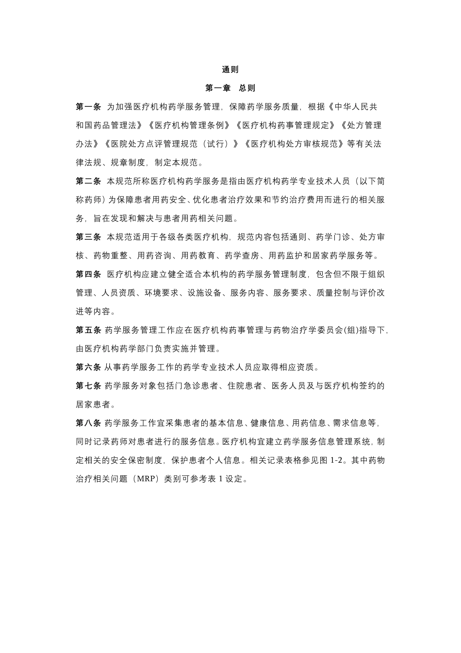 医疗机构药学服务规范_第1页