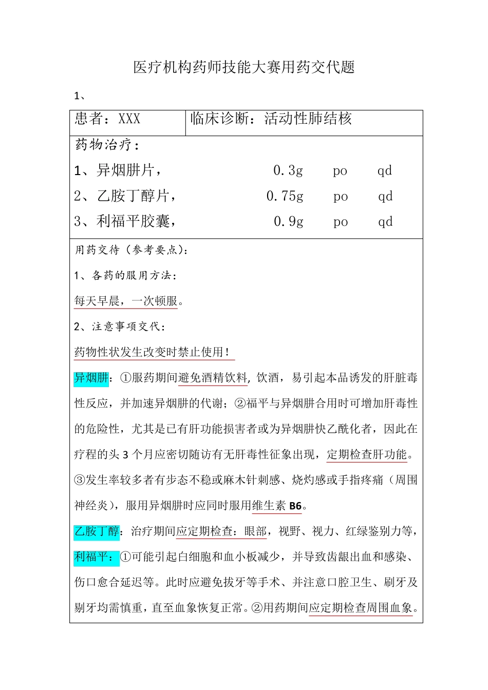 医疗机构药师职业技能大赛用药——交代题_第1页